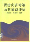 洪涝灾害对策及其效益评估