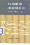 找水新法  激发极化法
