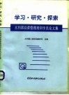 学习·研究·探索  水利部经营管理培训学员论文集