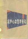超声心动图学基础