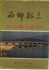 西乡县志