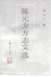 陈元方方志文选