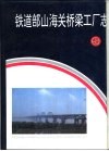 铁道部山海关桥梁工厂志 封面