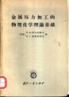 金属压力加工的物理化学理论基础