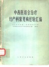 中西医结合治疗妇产科常见病经验汇编
