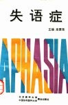 失语症