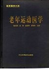 老年运动医学