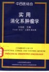 中西医结合实用消化系肿瘤学 封面