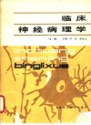 临床神经病理学  上