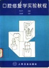 口腔修复学实验教程
