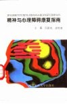 精神与心理障碍康复指南