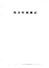 听力学习班讲义  纯音听阈测试