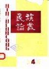 民族论丛  第4辑