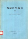 西域历史编年  5  公元十七世纪至二十世纪初清代