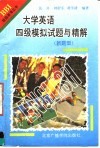 大学英语四级模拟试题与精解  新题型