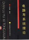 电路与系统理论