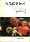 食品保藏技术