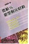 微粉与新型耐火材料