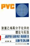聚氯乙烯高分子化学的理论与实践