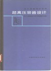 超高压容器设计