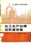 化工生产过程及机器设备