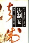 中日文化交流史大系  2  法制卷