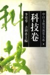 中日文化交流史大系  8  科技卷