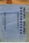 1967-1971  1975-1976年国际非成药建议名称表  国外新药名称检索资料之五
