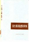 抗生素及抗感染药物  《药品集》第2分册