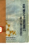 药理学进展  1978  受体-分子药理-中西医结合研究