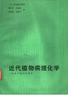 近代植物病理化学