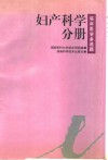 临床医学多选题  妇产科学分册