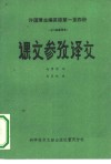 许国璋主编英语第一至第4册  1979重印本  课文参考译文