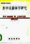 新中日简体字研究