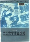 澳大利亚文学作品选读 封面