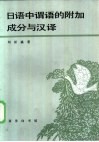 日语中谓语的附加成分与汉译