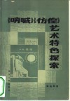 《呐喊》《彷徨》艺术特色探索