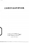 江苏省青年业余作者作品选