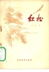 红松  诗集