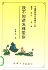 我不知道怎样爱你