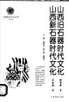 山西新石器时代文化