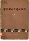 中国新石器时代论集