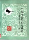 中国考古学研究论集  纪念夏鼐先生考古五十周年