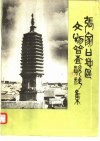 张家口地区文物普查资料集