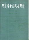 鄂东考古发现与研究