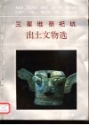 三星堆祭祀坑出土文物选