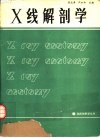 X线解剖学