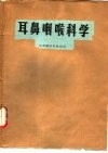 耳鼻咽喉科学