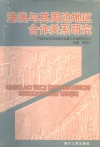 港澳与其周边地区合作关系研究 封面