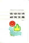 农业经济研究文集  第1册  农林牧副渔经济研究 封面
